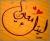 حبيبه البدر