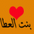بنت العطا