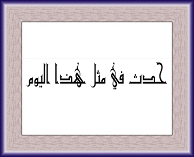 اضغط على الصورة لنسخة أكبر

الإسم:	hdat.jpg
القراءات:	6
الحجم:	65.1 KB
ID:	1842613