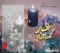 اضغط على الصورة لنسخة أكبر

الإسم:	3eed04.jpg
القراءات:	46
الحجم:	17.2 KB
ID:	1629889