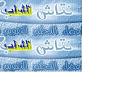 اضغط على الصورة لنسخة أكبر

الإسم:	1234.jpg
القراءات:	110
الحجم:	17.1 KB
ID:	1630052