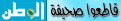 اضغط على الصورة لنسخة أكبر

الإسم:	watan.gif
القراءات:	86
الحجم:	36.8 KB
ID:	1630148