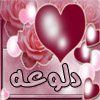 اضغط على الصورة لنسخة أكبر

الإسم:	daloo3a.jpg
القراءات:	37
الحجم:	25.8 KB
ID:	1634093