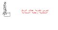 اضغط على الصورة لنسخة أكبر

الإسم:	24.jpg
القراءات:	53
الحجم:	25.2 KB
ID:	1634304