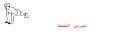 اضغط على الصورة لنسخة أكبر

الإسم:	30.jpg
القراءات:	48
الحجم:	12.7 KB
ID:	1634316