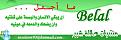 اضغط على الصورة لنسخة أكبر

الإسم:	belal.jpg
القراءات:	62
الحجم:	37.8 KB
ID:	1634330