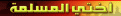 اضغط على الصورة لنسخة أكبر

الإسم:	1.gif
القراءات:	134
الحجم:	20.4 KB
ID:	1634853