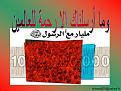 اضغط على الصورة لنسخة أكبر

الإسم:	hidaya05.jpg
القراءات:	39
الحجم:	71.2 KB
ID:	1636608