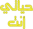 اضغط على الصورة لنسخة أكبر

الإسم:	13_1145966197.gif
القراءات:	25
الحجم:	10.5 KB
ID:	1638061