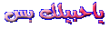 اضغط على الصورة لنسخة أكبر

الإسم:	ya7obe.gif
القراءات:	24
الحجم:	8.3 KB
ID:	1638071