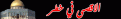 اضغط على الصورة لنسخة أكبر

الإسم:	alaqsaaa.gif
القراءات:	36
الحجم:	27.1 KB
ID:	1638707