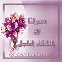 اضغط على الصورة لنسخة أكبر

الإسم:	shefa.jpg
القراءات:	37
الحجم:	51.2 KB
ID:	1641061