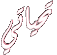 اضغط على الصورة لنسخة أكبر

الإسم:	58459555.gif
القراءات:	54
الحجم:	2.0 KB
ID:	1642179