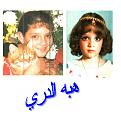 اضغط على الصورة لنسخة أكبر

الإسم:	hebaa.jpg
القراءات:	252
الحجم:	38.5 KB
ID:	1643949