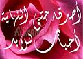 اضغط على الصورة لنسخة أكبر

الإسم:	friend17.jpg
القراءات:	55
الحجم:	30.5 KB
ID:	1644092