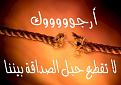 اضغط على الصورة لنسخة أكبر

الإسم:	friend28.jpg
القراءات:	72
الحجم:	26.3 KB
ID:	1644093