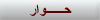 اضغط على الصورة لنسخة أكبر

الإسم:	button-6.gif
القراءات:	41
الحجم:	1.4 KB
ID:	1645126