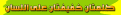 اضغط على الصورة لنسخة أكبر

الإسم:	?????? ??????? ????????.gif
القراءات:	22
الحجم:	19.8 KB
ID:	1645315