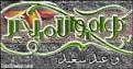اضغط على الصورة لنسخة أكبر

الإسم:	thumb_happynewyear.jpg
القراءات:	41
الحجم:	13.4 KB
ID:	1646788