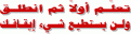اضغط على الصورة لنسخة أكبر

الإسم:	????.gif
القراءات:	54
الحجم:	2.4 KB
ID:	1647342