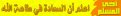 اضغط على الصورة لنسخة أكبر

الإسم:	002.gif
القراءات:	131
الحجم:	11.9 KB
ID:	1648713