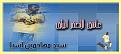اضغط على الصورة لنسخة أكبر

الإسم:	????? ?????????.jpg
القراءات:	48
الحجم:	26.6 KB
ID:	1650211