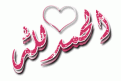 اضغط على الصورة لنسخة أكبر

الإسم:	25_3.gif
القراءات:	35
الحجم:	45.6 KB
ID:	1651171