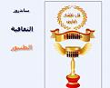 اضغط على الصورة لنسخة أكبر

الإسم:	22.jpg
القراءات:	42
الحجم:	18.1 KB
ID:	1656206