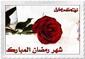 shahar ramadan