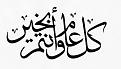 شهر مبارك عليكم.. وكل عام وأنتم إلى الله أقرب
تقبل الله منا ومنكم صالح الأعمال