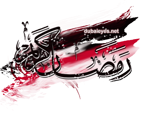 تهنئة بحلول شهر رمضان

