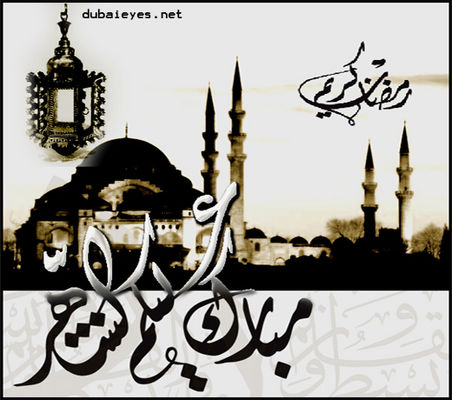 تهنئة بحلول شهر رمضان
