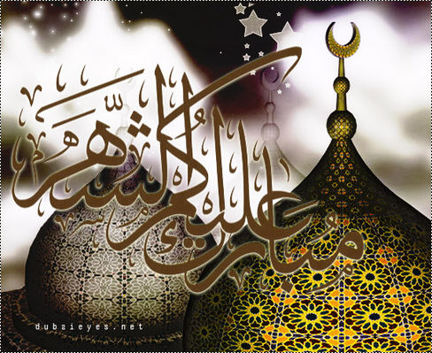 تهنئة بحلول شهر رمضان
