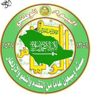 اليوم الوطني السعودي
اليوم الوطني السعودي
الكلمات الإستدلالية(لتسهيل البحث): اليوم الوطني السعودي