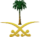 الشعار الوطني السعودي
الشعار الوطني السعودي
الكلمات الإستدلالية(لتسهيل البحث): الشعار الوطني السعودي