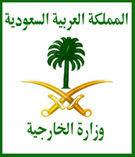 وزارة الخارجية - المملكة العربية السعودية
وزارة الخارجية - المملكة العربية السعودية
الكلمات الإستدلالية(لتسهيل البحث): وزارة الخارجية - المملكة العربية السعودية