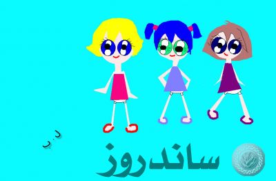 الأطفال
