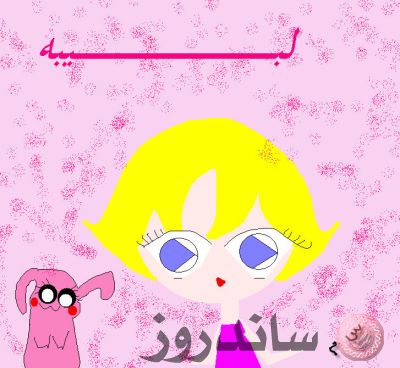 لبيبة
