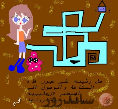 المتاهة الصعبة
