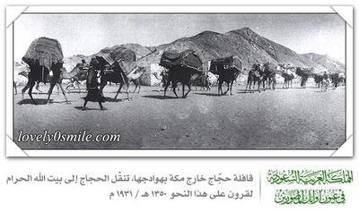 قالة حجاج خارج مكة بهوادجها تنقل الحجاج الى بيت الله الحرام لقرون على هذا النحو 1350 هـ/ 1931م
قالة حجاج خارج مكة بهوادجها تنقل الحجاج الى بيت الله الحرام لقرون على هذا النحو 1350 هـ/ 1931م
الكلمات الإستدلالية(لتسهيل البحث): قالة حجاج خارج مكة بهوادجها تنقل الحجاج الى بيت الله الحرام لقرون على هذا النحو 1350 هـ/ 1931م