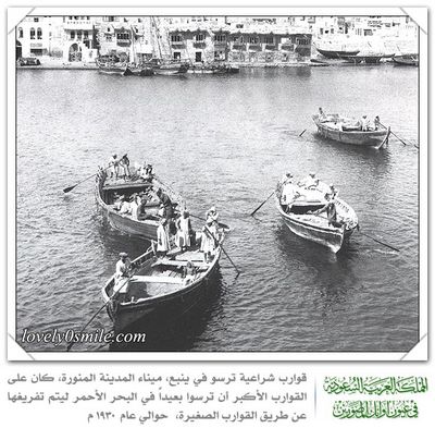 قوارب شراعية ترسو في ينبع عام 1930م
قوارب شراعية ترسو في ينبع، ميناء المدينة المنورة، كان على القوارب الأكبر ان ترسو بعيدا في البحر الأحمر ليتم تفريغها عن طريق القوارب الصغيرة، حوال عام 1930م
الكلمات الإستدلالية(لتسهيل البحث): قوارب شراعية ترسو في ينبع عام 1930م