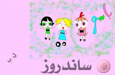 الباور بف
رسم الطفلة فلة (العمر 4 سنوات)
