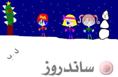 اللعب بالجليد
رسم الطفلة لينا
