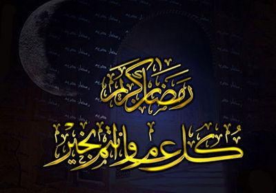 تهنئة بشهر رمضان المبارك
تهنئة بشهر رمضان المبارك
الكلمات الإستدلالية(لتسهيل البحث): تهنئة بشهر رمضان المبارك